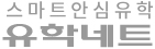 유학네트