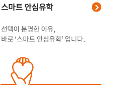 스마트 안심유학