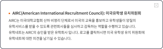 AIRC 미국유학생 유치위원회