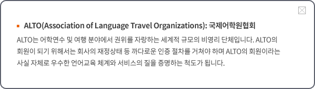 ALTO 국제어학원협회