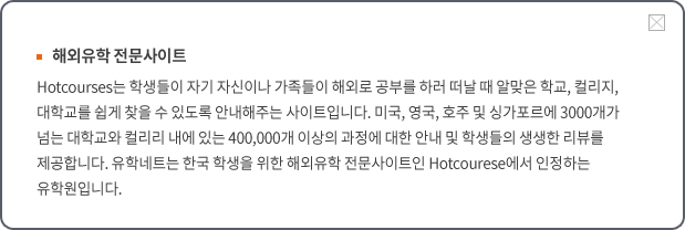 해외유학 전문사이트 hotcourses