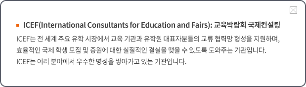 ICEF 교육박람회 국제컨설팅