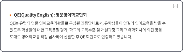 QE 명문영어학교협회