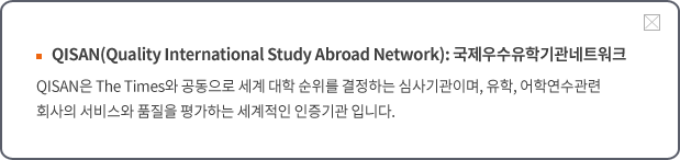 QISAN 국제우수유학기관 네트워크