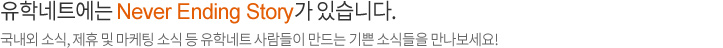 유학네트에는 Never Ending Story가 있습니다.