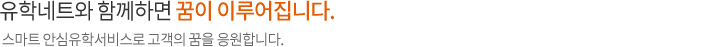 유학네트는 열린 유학정보에 앞장섭니다.