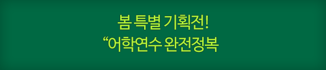 봄 특별 기획전! 어학연수 완전정복