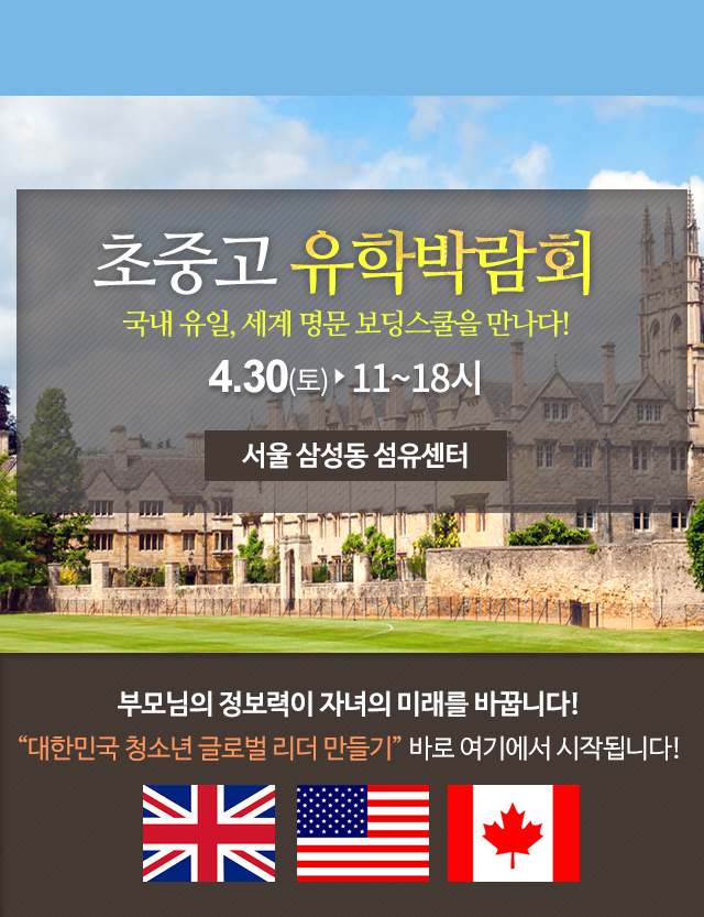 2016수능특집! 해외 명문대 진학 설명회