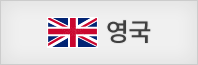 영국