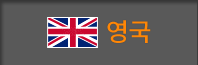 영국