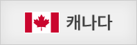 캐나다