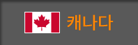 캐나다
